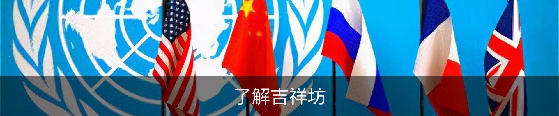了解吉祥坊