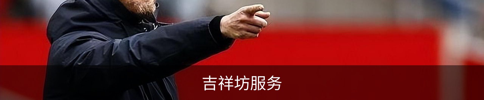 吉祥坊服务